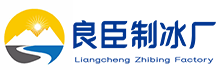 太原良臣制冰厂