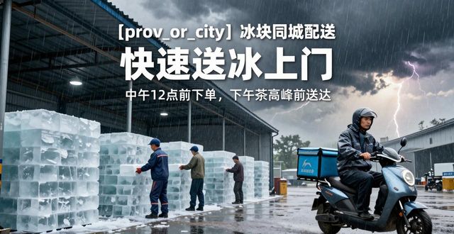 太原冰块同城配送_冰块同城配送服务_冰块品质与配送时效