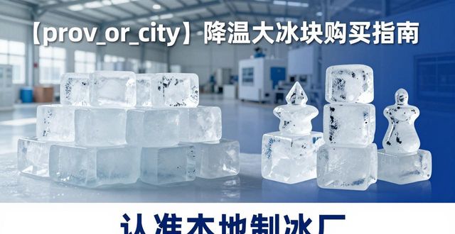 太原降温大冰块购买 认准本地制冰厂
