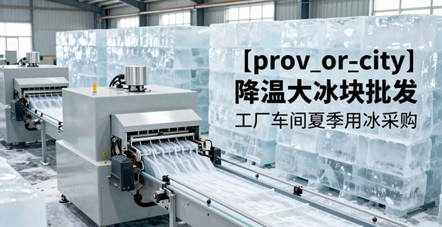 太原降温大冰块批发 工厂车间夏季用冰采购