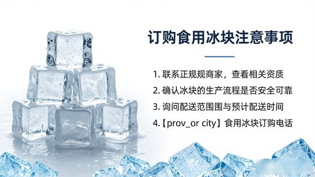 太原食用冰块订购电话是多少 看这篇就够了