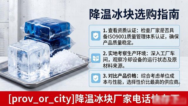 工厂降温冰块怎么选？太原降温冰块厂家电话快存下