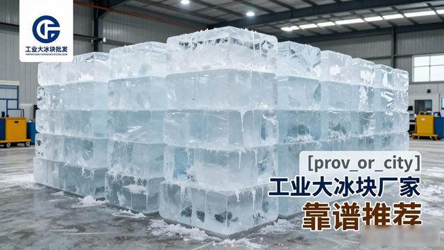 太原工业大冰块厂家哪家靠谱 降温冰块批发指南