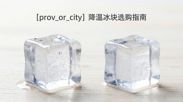 太原降温大冰块怎么选才能省钱又省心