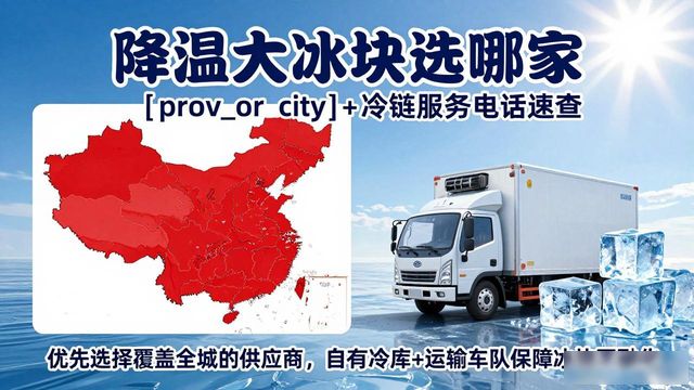 降温大冰块选哪家 太原+冷链服务电话速查